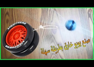 صنع يويو مدمر وذو صوت مرعب بادوات منزلية بسيطة