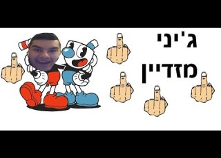 קאפהד חלק 3 ג יני מזדיין