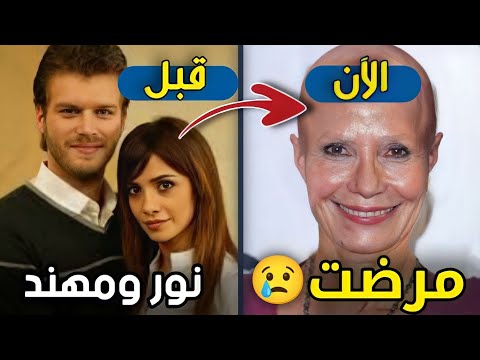 لن تصدق كيف أصبح شكل أبطال المسلسل التركي نور ومهند بعد مرور 18 سنة ستنصدم من شكلهم اليوم