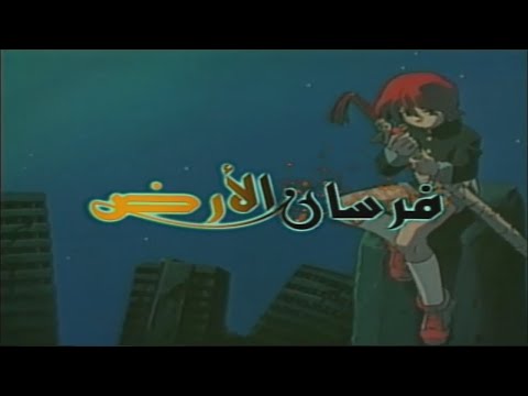 فرسان الأرض رشا رزق سبيستون