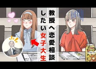  授業を真剣に受けてると見せかけて ただただ教授に恋愛相談を聞いてもらいたいだけの女子大生 アニメコント