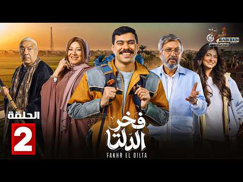 حصرياااا الحلقة 2 من مسلسل فخر الدلتا بطولة احمد رمزي كمال ابو رية حصرياااا الحلقة 2 من مسلسل فخر الدلتا بطولة احمد رمزي كمال ابو رية