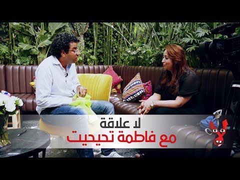 العشابي يستفز فاطمة تيحيحيت وهذه ردة فعلها