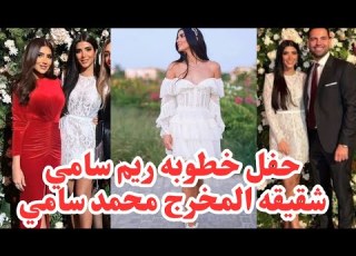 ة ريم سامي مع شقيقها محمد سامي على أنغام الغزالة رايقة في حفل خطبتها