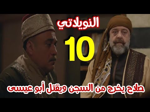 مسلسل النويلاتي الحلقة 10 العاشرة
