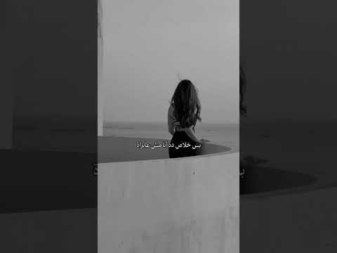 جرى إيه مش كنت ناسيني إيه لجابك ثاني يا عيني ايوا زمان كنت حبيبي بس خلص ده أنا مش عايزة Elyanna