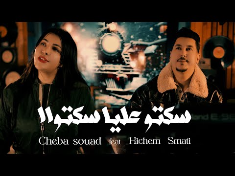 Cheba Souad Hichem Smati 2026 Soktou Alya