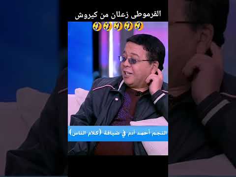 القرموطى كلمها جاب نتيجة هههههههه