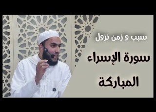 سبب و زمن نزول سورة الإسراء المباركة مقتطف من مجالس تدبر القرآن الكريم تيسير الشهابي