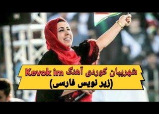 شهریبان کوردی با آهنگKevok Im کبوتر هستم همراه زیر نویس فارسی کوردی کورمانجی