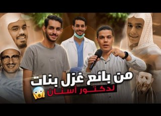  من بائع غزل في الشارع لدكتورأسنان صدمنا بتقليد ٢٠ قارئ من كبار القراء بدون توقف