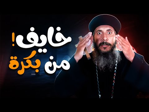 متخافش من بكرة ابونا يعقوب عياد عظة بالموسيقى