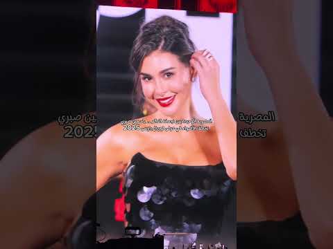 لاول مره تشارك الجميله ياسمين صبري في عرض لوريال باريس ضمن فعاليات اسبوع الموضه ياسمين صبري مصر