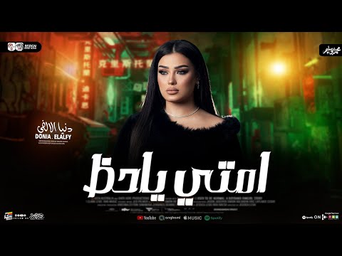 امتي ياحظ تنادي عليا دنيا الالفي 2026 ترند التيك توك ـ شعبي جديد 2026