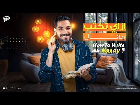 افضل طريقة لكتابة المقال How To Write An Essay