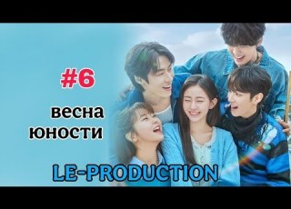  Дорама Весна юности 6 серия русская озвучка LE Production