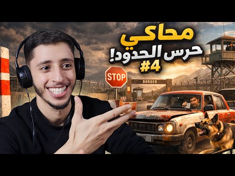 محاكي حرس الحدود التحقيق
