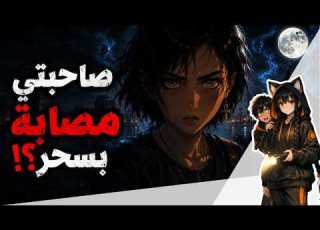  كيف تحولت أجمل الجامعة إلى جسد بلا روح صاحبتي مصابة بسحر