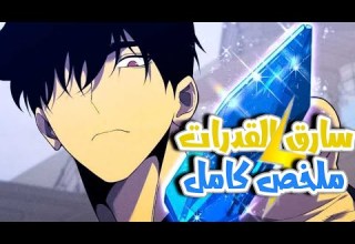 حكاية تيان سارق القدرات طالب بيقدر يسرق اي قوة باللمس ملخص مانها كامل