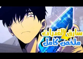 حكاية تيان سارق القدرات طالب بيقدر يسرق اي قوة باللمس ملخص مانها كامل