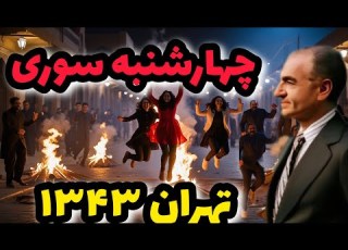 تصاویر نایاب از چهارشنبه سوری در ایران تهران ۱۳۴۳ با حضور شاه پهلوی