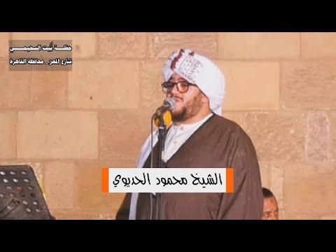 ألا يا رسول الله طال اشتياقي من حفل بيت السحيمي بشارع المعز الشيخ محمود الحديوي آل شيخون ألا يا رسول الله طال اشتياقي من حفل بيت السحيمي بشارع المعز الشيخ محمود الحديوي آل شيخون