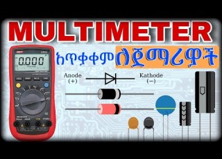  የመልቲሜትር አጠቃቀም ሙሉ ማብራሪያ How To Use A Multimeter Beginners Guide