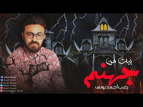 رعب أحمد يونس بيت من جهنم