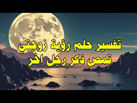 تفسير حلم رؤية زوجتي تمص ذكر رجل اخر