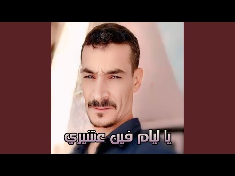 يا ليام فين عشيري
