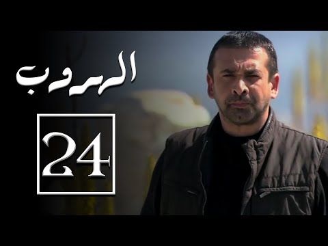 مسلسل الهروب الحلقة الرابعة والعشرون Alhoroub Episode 24