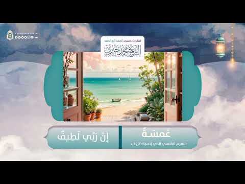 إن ربي لطيف سلسلة غمسة 17 رمضان 1445 ه ـ الشيخ محمد خيري