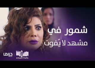 الكون في كفة الحلقة 17 شمور تقف أمام صديقة عمرها مها وتدافع عن حور أمام الجميع في مشهد لا ي فوت