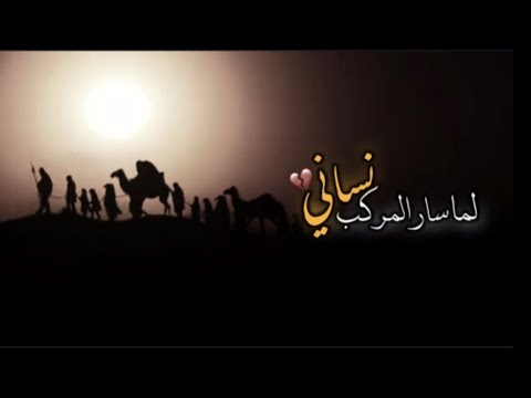 لما سار المركب نساني حالات واتس اب ستوريات حسينيه