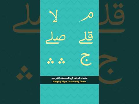 علامات الوقف في المصحف الشريف