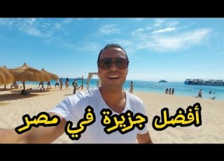 رحلة جزيرة البراديس في الغردقة مالديف مصر Paradise Island Hurghada Egypt Diving And Snorkeling