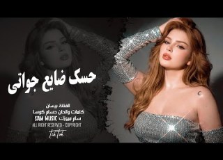 استكنان حزين حسك ضايع جواتي الفنانة بيسان