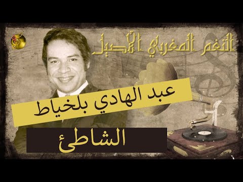عبد الهادي بلخياط الشاطئ