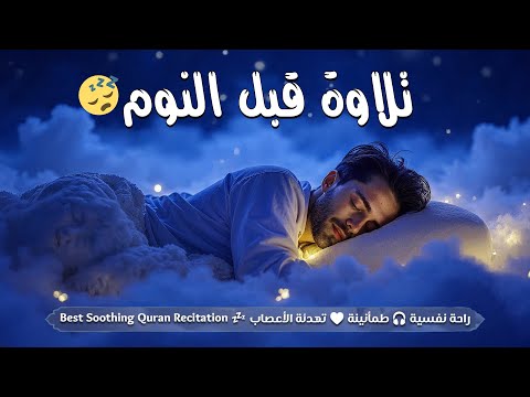 تلاوه قبل النوم قران كريم بصوت جميل للمساعدة على النوم والراحة النفسية Quran Recitation For Sleep