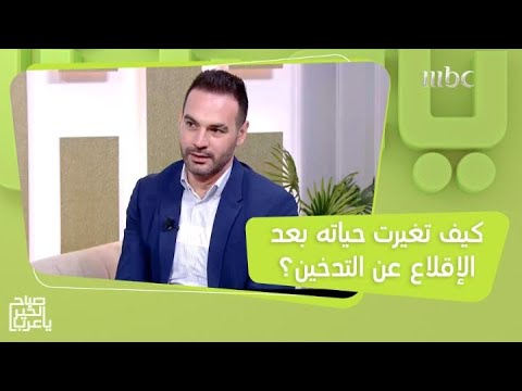 قصة ملهمة لشاب تغيرت حياته كليا بعد الإقلاع عن التدخين