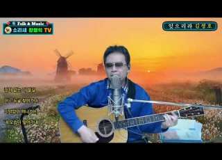 잊으리라 ㅡ김정호 커버 소리새황영익tvㅡ232회 2025 4 17일 방송중에서 Acoustic Live