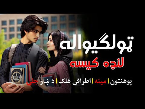 ټولګیواله لنډه کیسه ډېره جالبه او په زړه پورې کیسه ده په اورېدو به یې پښېمانه نشﺉ Pashto Story ټولګیواله لنډه کیسه ډېره جالبه او په زړه پورې کیسه ده په اورېدو به یې پښېمانه نشﺉ Pashto Story