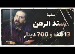  Execution Of The Mortgage Deed And The Loss Is 13 Thousand And 700 Dinars