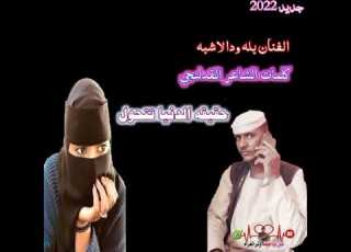 جديد الفنان بله ودالاشبه حقيقه الدنيا تتحول