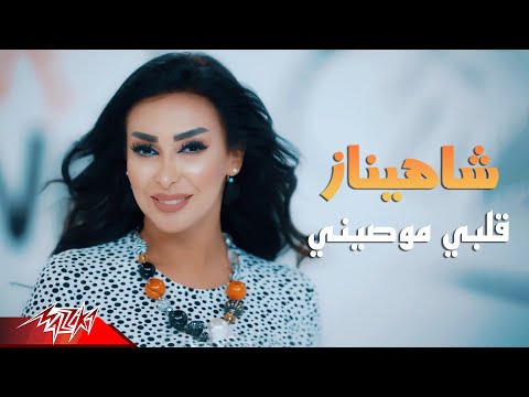 Shahinaz Alby Mowaseny شاهيناز قلبي موصيني