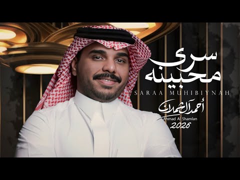 احمد ال شملان سرى محبينه حصريا 2026