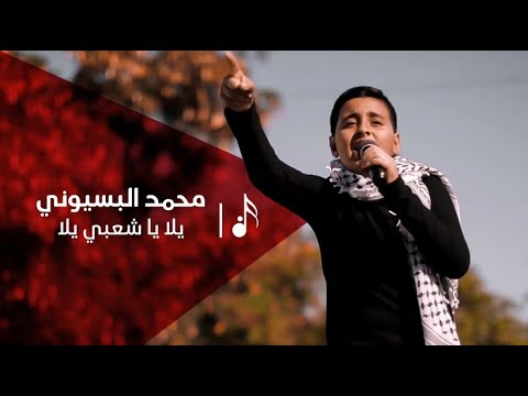 محمد البسيوني يلا يا شعبي يلا