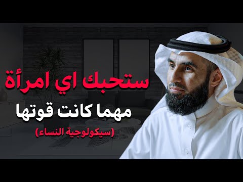 أسرار لا تريدك المرأة أن تعرفها عنها لا يعرفها كل الرجال ملخص سيكولويجة المرأة مع د ياسر الحزيمي