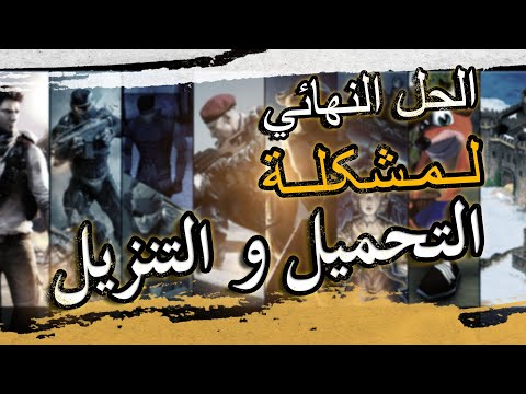 طريقة تحميل الألعاب والملفات الكبيرة بسرعة و بدون مشاكل