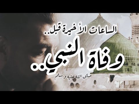 الساعات الأخيرة قبل وفاة النبي